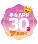 獎項 - 2010手機App