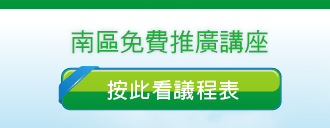 eCognition 南區免費推廣講座 議程表