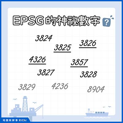 EPSG的神秘數字