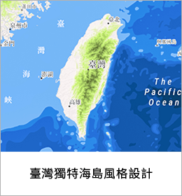 臺灣獨特海島風格設計