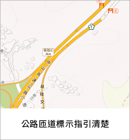 公路匝道標示指引清楚