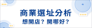 商業選址分析