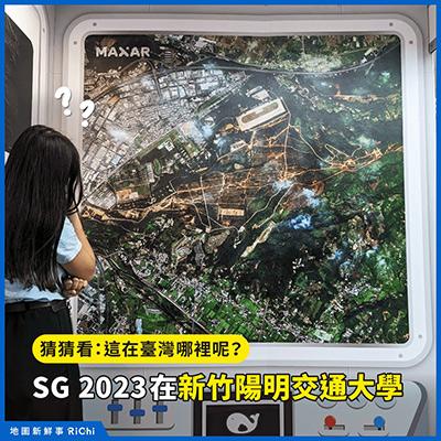 測量及空間資訊研討會SG 2023