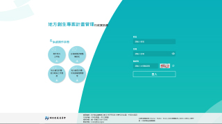 地方創生專案計畫管理行政資訊網
