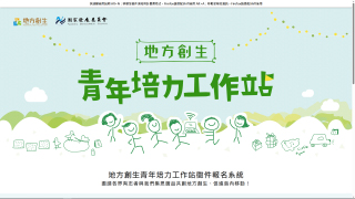 地方創生青年培力工作站徵件報名系統
