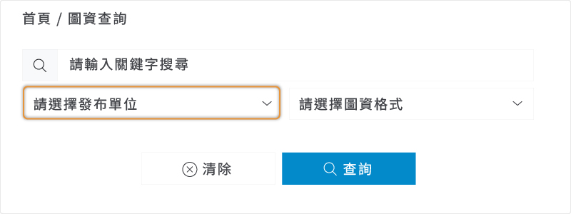 若欲針對特定單位查詢（以環境部為例），可透過「發布單位」欄位進行篩選